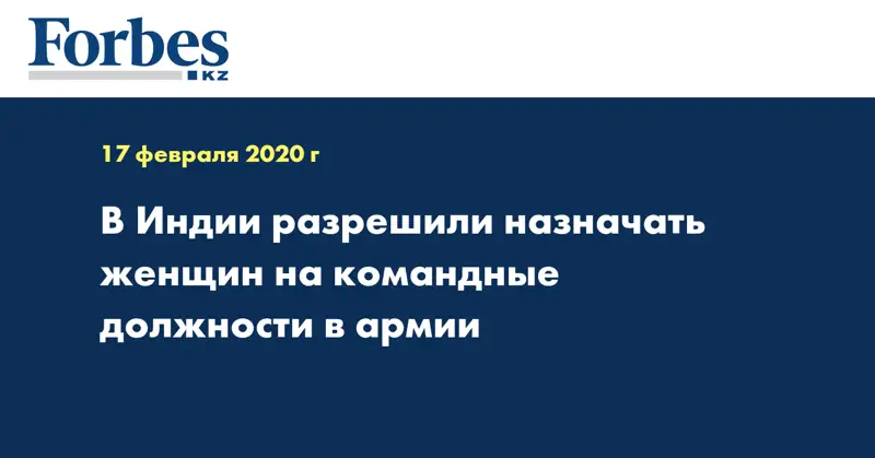 В Индии разрешили назначать женщин на командные должности в армии