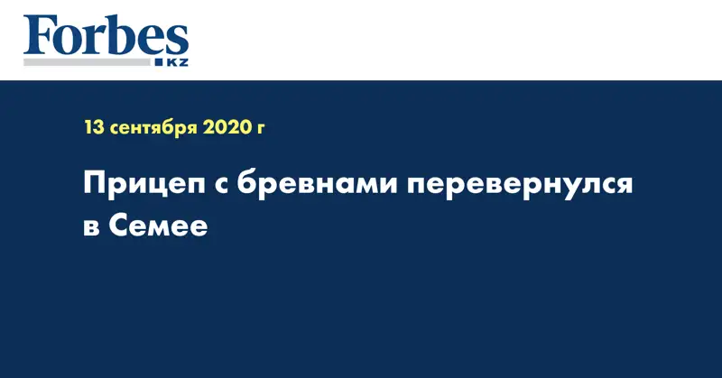 Прицеп с бревнами перевернулся в Семее