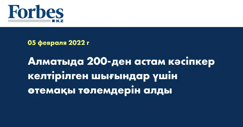 Алматыда 200-ден астам кәсіпкер келтірілген шығындар үшін өтемақы төлемдерін алды