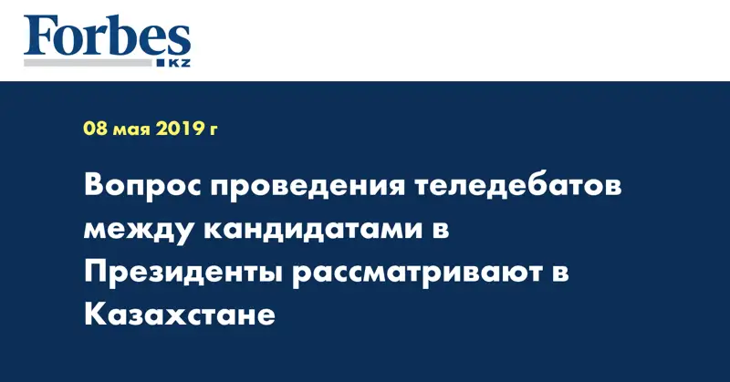 Вопрос проведения теледебатов между кандидатами в Президенты рассматривают в Казахстане