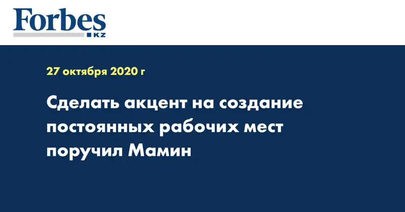 Сделать акцент на создание постоянных рабочих мест поручил Мамин