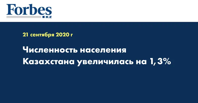 Численность населения Казахстана увеличилась на 1,3%