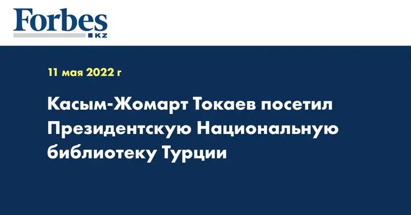 Касым-Жомарт Токаев посетил Президентскую Национальную библиотеку Турции