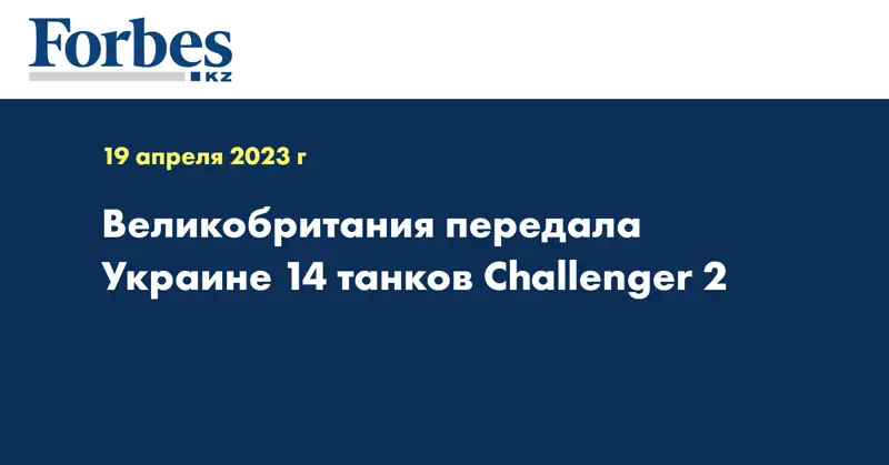 Великобритания передала Украине 14 танков Challenger 2