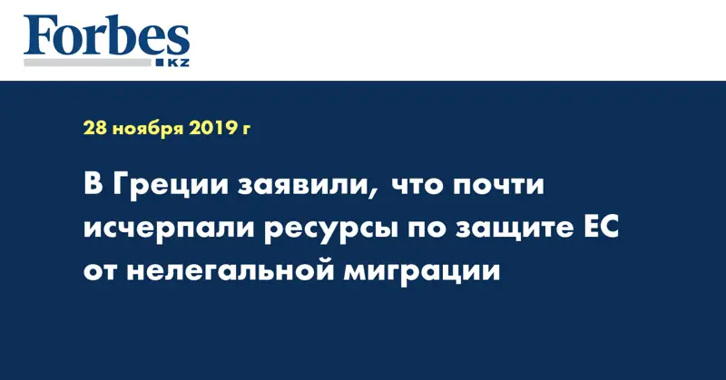 В Греции заявили, что почти исчерпали ресурсы по защите ЕС от нелегальной миграции