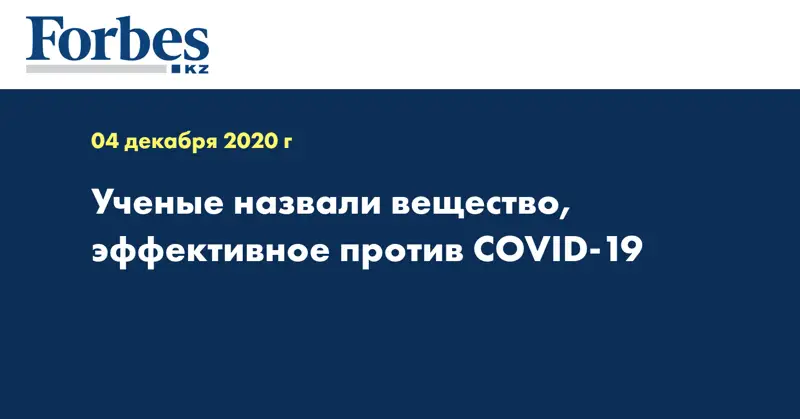 Ученые назвали вещество, эффективное против COVID-19