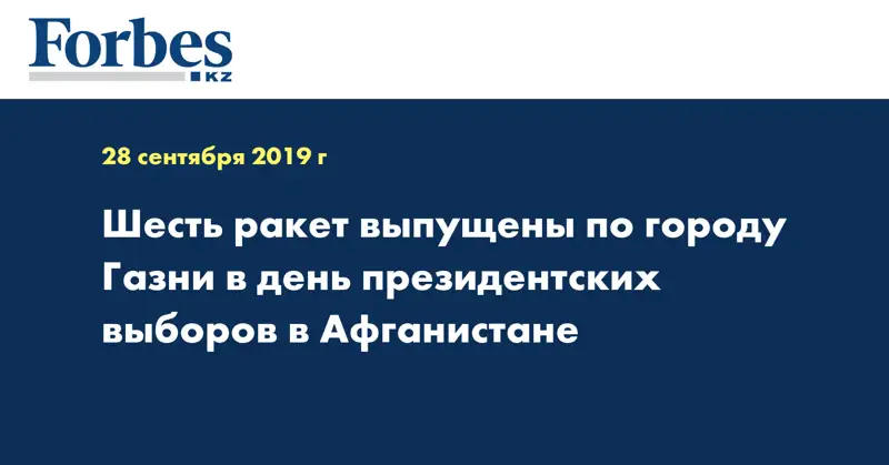 Шесть ракет выпущены по городу Газни в день президентских выборов в Афганистане