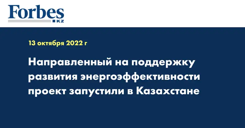 Направленный на поддержку развития энергоэффективности проект запустили в Казахстане