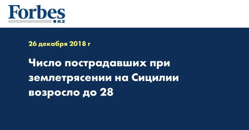 Число пострадавших при землетрясении на Сицилии возросло до 28