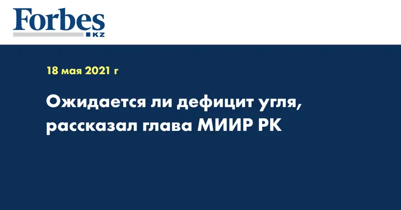 Ожидается ли дефицит угля, рассказал глава МИИР РК