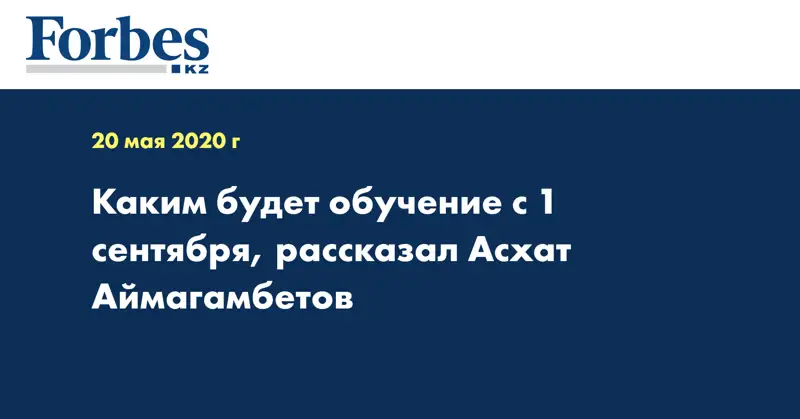 Каким будет обучение с 1 сентября, рассказал Асхат Аймагамбетов