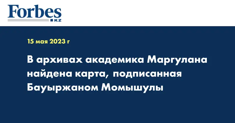 В архивах академика Маргулана найдена карта, подписанная Бауыржаном Момышулы