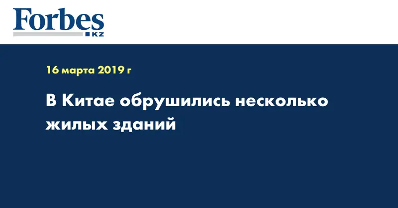 В Китае обрушились несколько жилых зданий