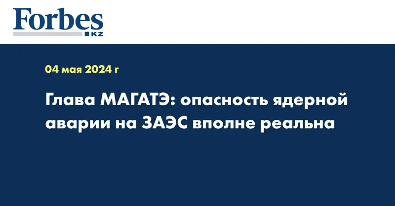 Глава МАГАТЭ: опасность ядерной аварии на ЗАЭС вполне реальна