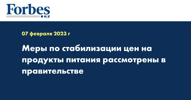 Меры по стабилизации цен на продукты питания рассмотрены в правительстве