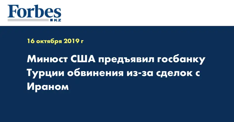  Минюст США предъявил госбанку Турции обвинения из-за сделок с Ираном