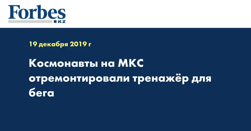 Космонавты на МКС отремонтировали тренажер для бега