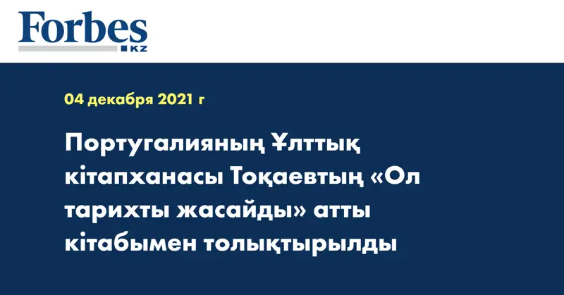 Португалияның Ұлттық кітапханасы Тоқаевтың «Ол тарихты жасайды» атты кітабымен толықтырылды