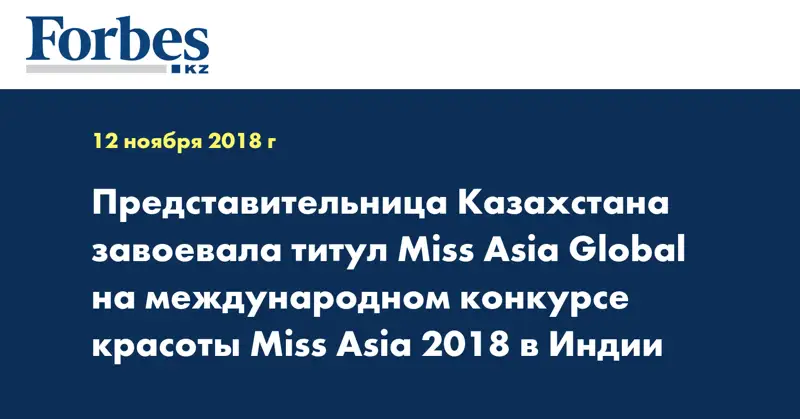Представительница Казахстана завоевала титул Miss Asia Global на международном конкурсе красоты Miss Asia 2018 в Индии