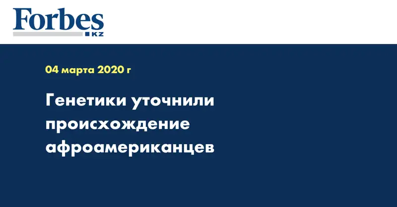 Генетики уточнили происхождение афроамериканцев