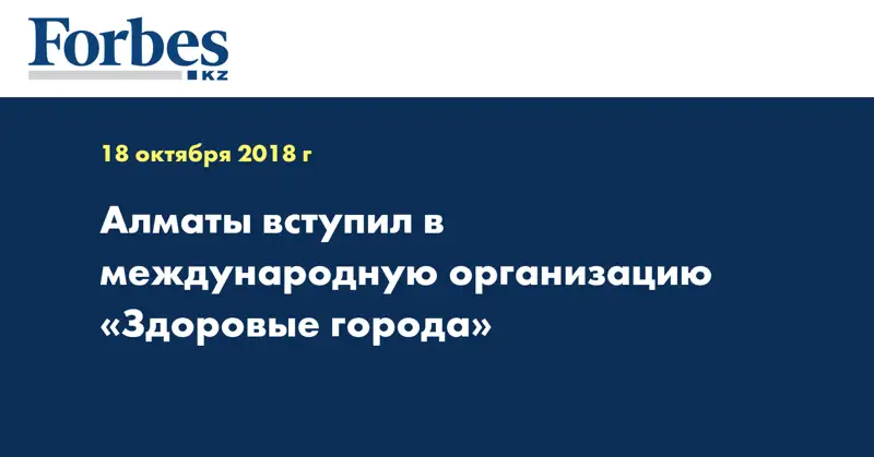 Алматы вступил в международную организацию «Здоровые города»