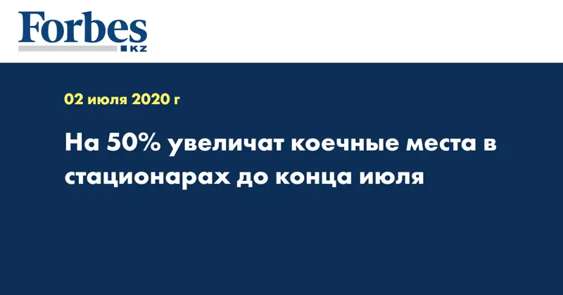 На 50% увеличат коечные места в стационарах до конца июля