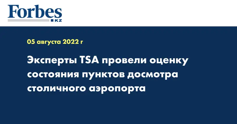 Эксперты TSA провели оценку состояния пунктов досмотра столичного аэропорта