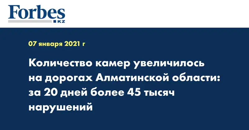 Количество камер увеличилось на дорогах Алматинской области: за 20 дней более 45 тысяч нарушений