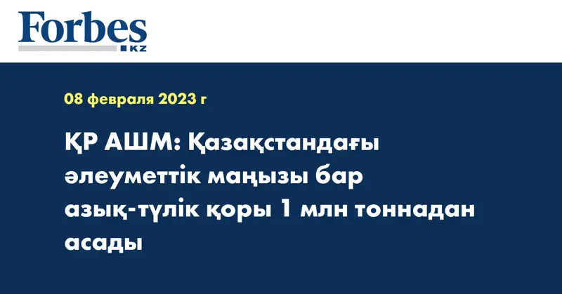 ҚР АШМ: Қазақстандағы әлеуметтік маңызы бар азық-түлік қоры 1 млн тоннадан асады