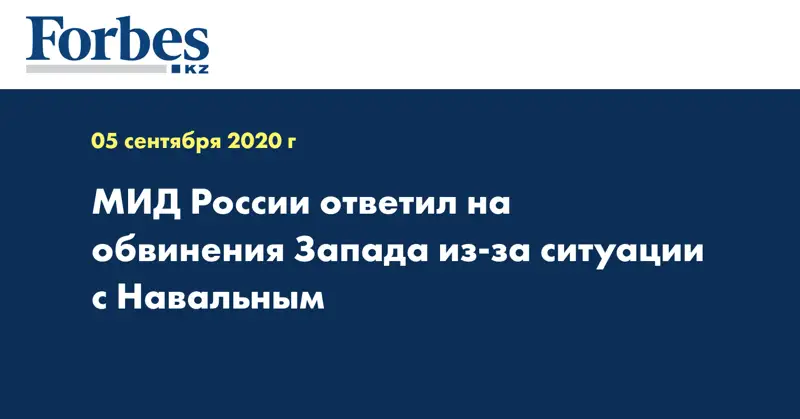 МИД России ответил на обвинения Запада из-за ситуации с Навальным