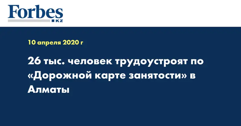 26 тыс. человек трудоустроят по «Дорожной карте занятости» в Алматы