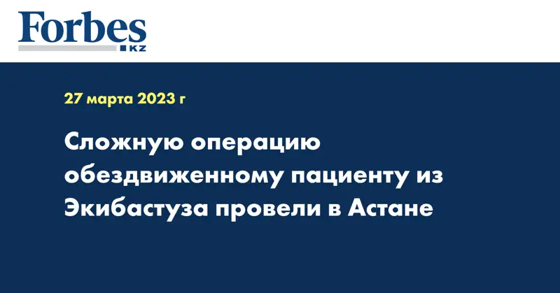 Сложную операцию обездвиженному пациенту из Экибастуза провели в Астане