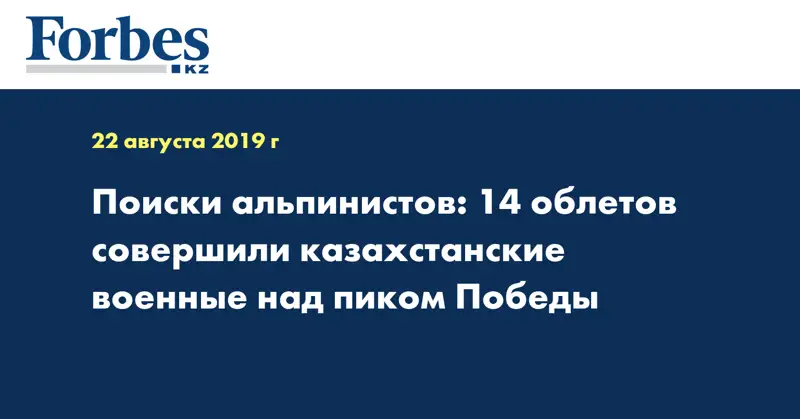 Поиски альпинистов: 14 облетов совершили казахстанские военные над пиком Победы