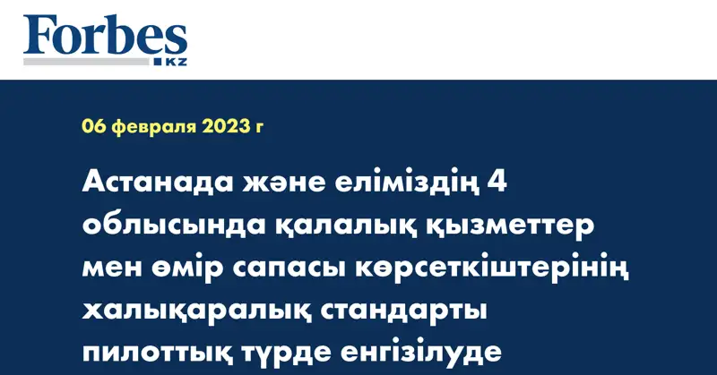 Астанада және еліміздің 4 облысында қалалық қызметтер мен өмір сапасы көрсеткіштерінің халықаралық стандарты пилоттық түрде енгізілуде