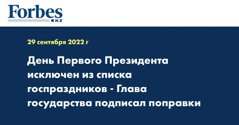 День Первого Президента исключен из списка госпраздников - глава государства подписал поправки