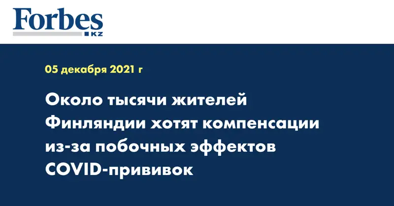 Около тысячи жителей Финляндии хотят компенсации из-за побочных эффектов COVID-прививок