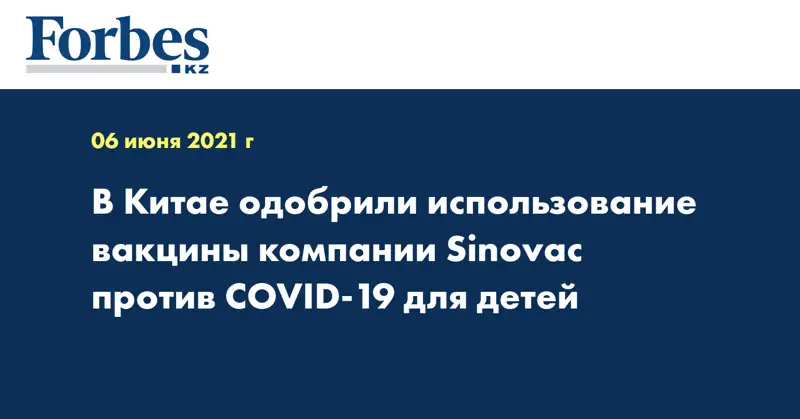 В Китае одобрили использование вакцины компании Sinovac против COVID-19 для детей
