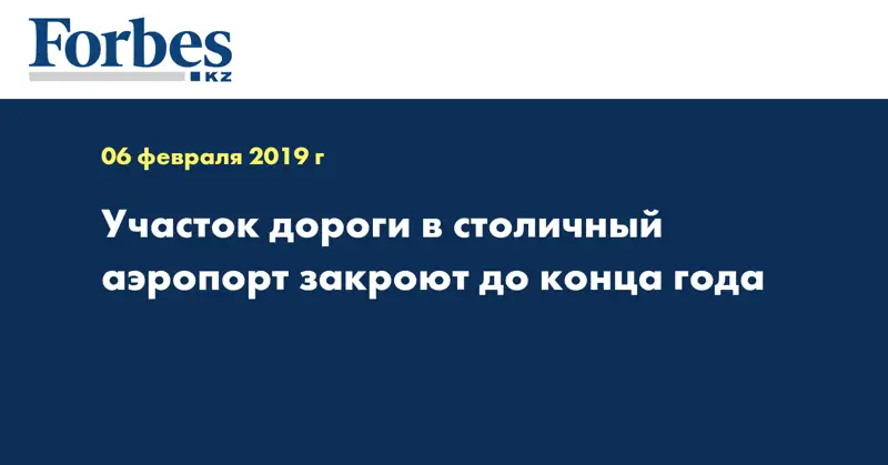 Участок дороги в столичный аэропорт закроют до конца года