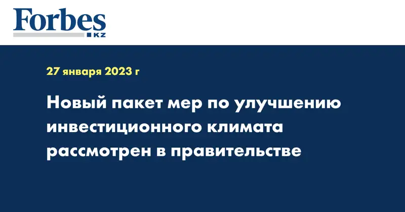 Новый пакет мер по улучшению инвестиционного климата рассмотрен в правительстве
