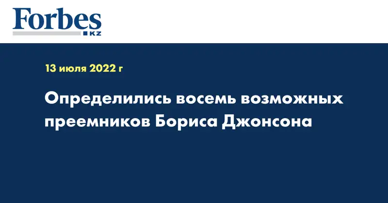 Определились восемь возможных преемников Бориса Джонсона