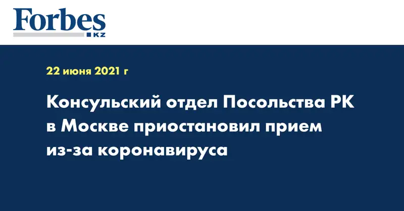  Консульский отдел Посольства РК в Москве приостановил прием из-за коронавируса