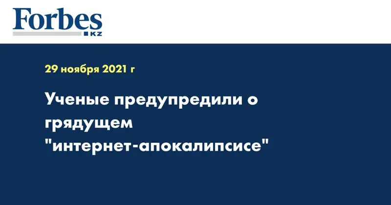 Ученые предупредили о грядущем 