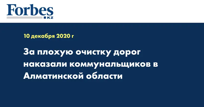 За плохую очистку дорог наказали коммунальщиков в Алматинской области