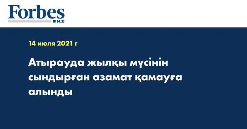 Атырауда жылқы мүсінін сындырған азамат қамауға алынды