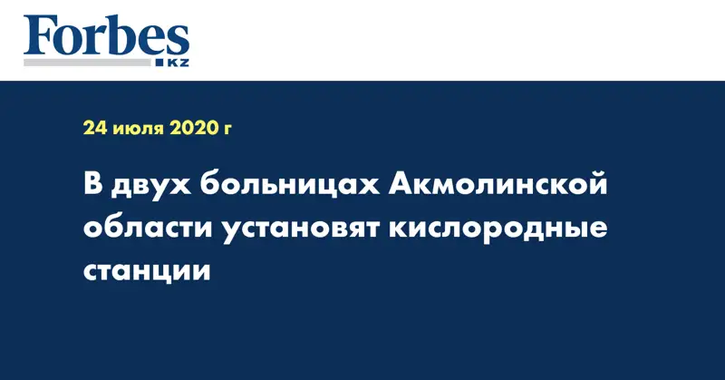 В двух больницах Акмолинской области установят кислородные станции