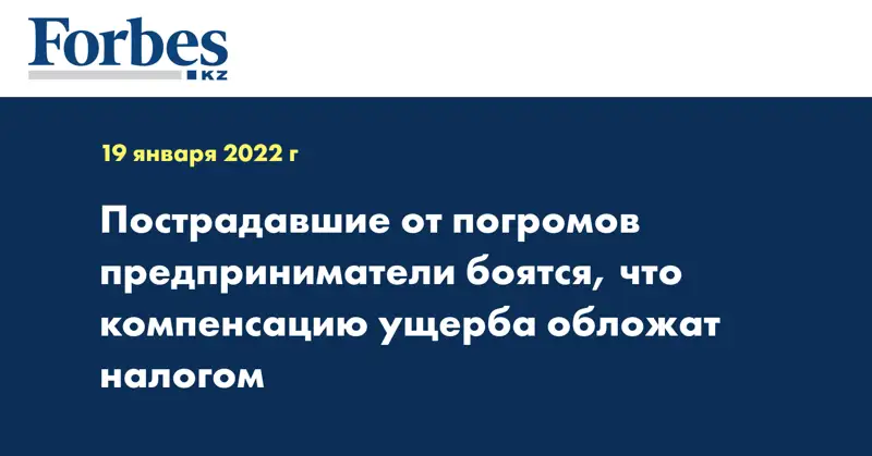 Пострадавшие от погромов предприниматели боятся, что компенсацию ущерба обложат налогом