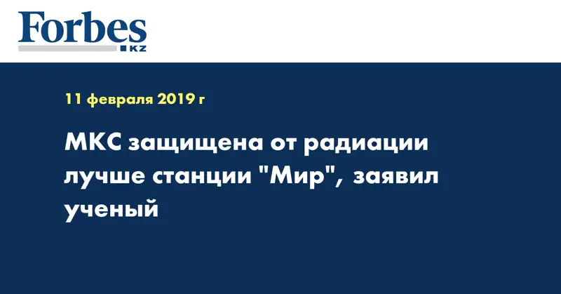 МКС защищена от радиации лучше станции 
