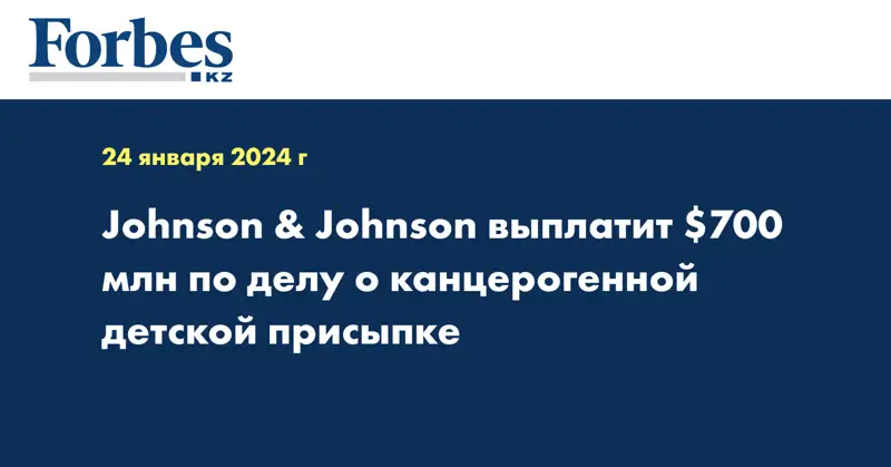 Johnson & Johnson выплатит $700 млн по делу о канцерогенной детской присыпке