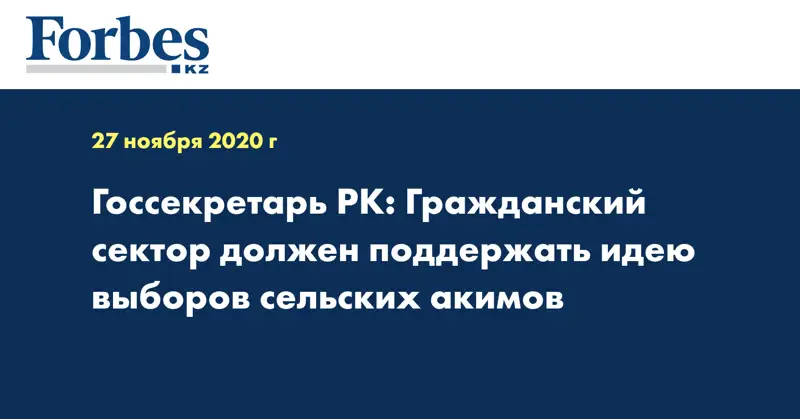 Госсекретарь РК: Гражданский сектор должен поддержать идею выборов сельских акимов