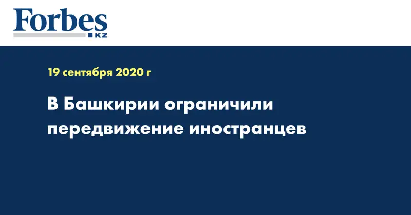 В Башкирии ограничили передвижение иностранцев